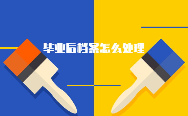 南阳个人档案在哪里应该怎么查？