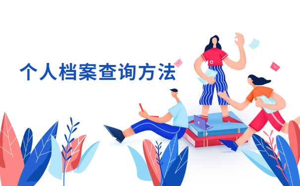 南阳个人档案在哪里应该怎么查？