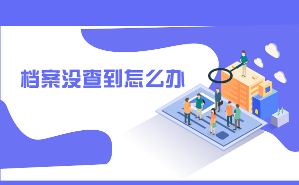 南阳个人档案在哪里应该怎么查？