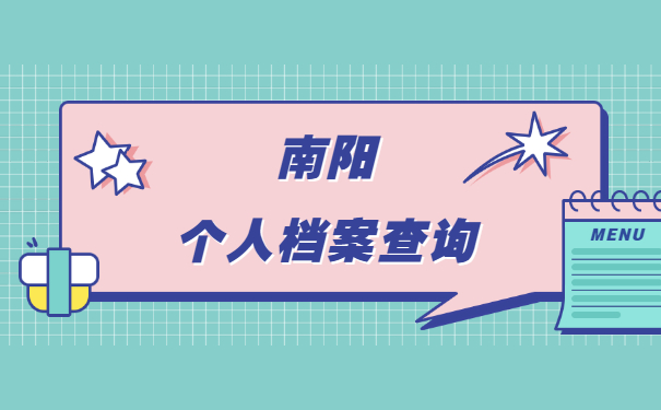 南阳个人档案在哪里应该怎么查？
