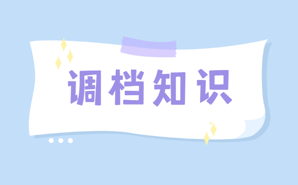 南阳市人才市场调档函怎么开？