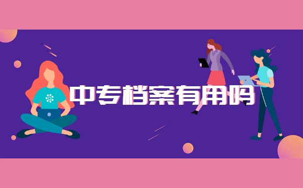 厦门中专档案存放在哪里？