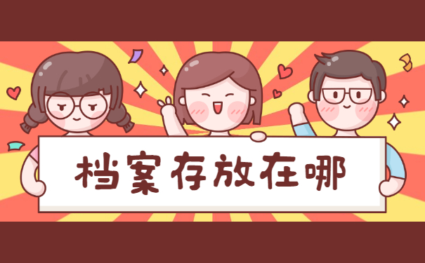 厦门中专档案存放在哪里？