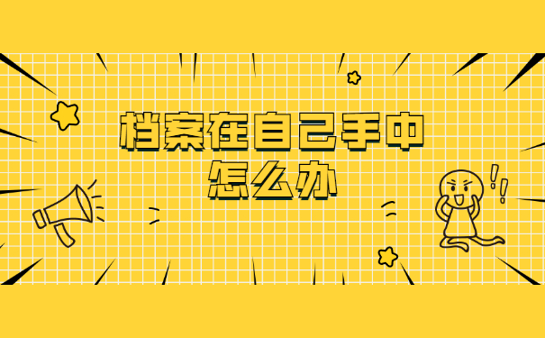 厦门中专档案存放在哪里？