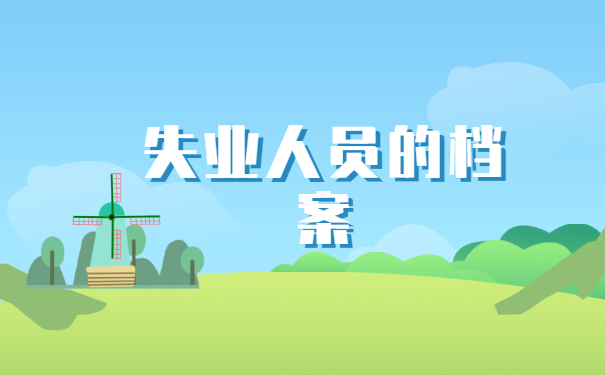 合肥失业人员个人档案如何查询? 合肥失业人员个人档案如何查询?