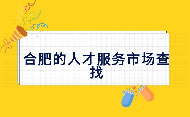 合肥失业人员个人档案如何查询? 合肥失业人员个人档案如何查询?