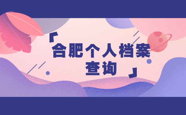 合肥市个人档案在哪里查询？