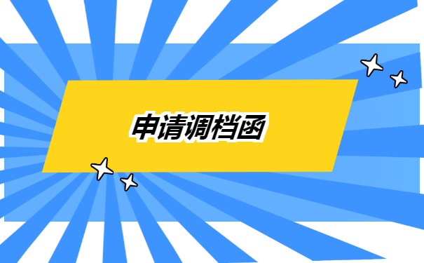 咸阳市调档函怎么开在哪里开?