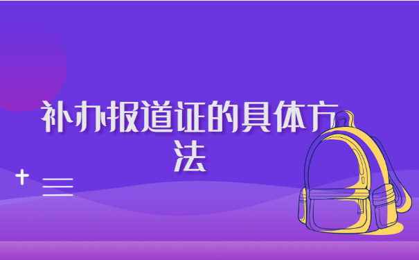 唐山师范师范生的报到证怎么补办? 唐山师范师范生的报到证怎么补办?