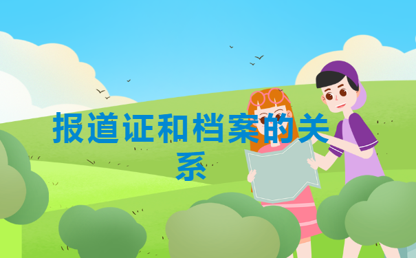 唐山师范师范生的报到证怎么补办? 唐山师范师范生的报到证怎么补办?