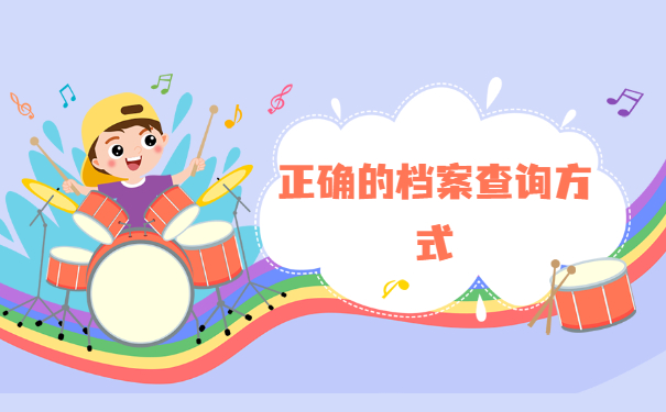 在哪里查询自己的学籍档案？