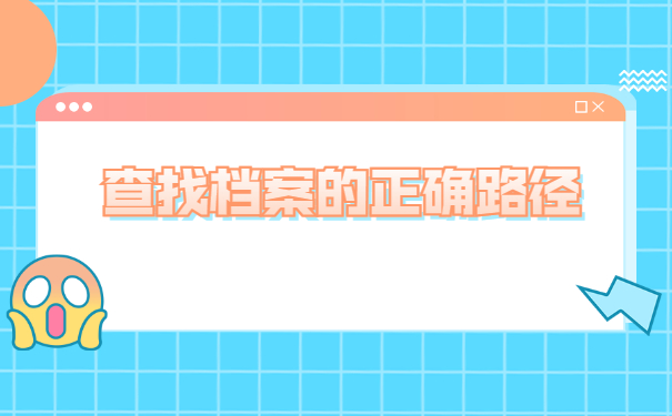 在哪里查询自己的学籍档案？