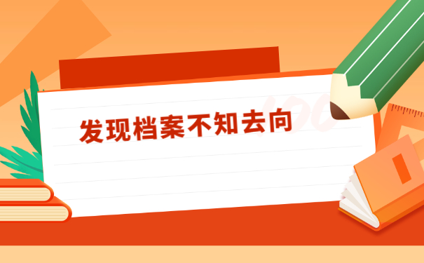 在哪里查询自己的学籍档案？