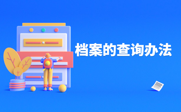 在哪里能查询到自己的档案？