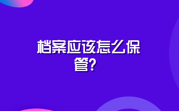 在沈阳怎么查询个人档案在哪?
