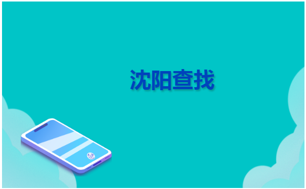 在沈阳怎么查询个人档案在哪?