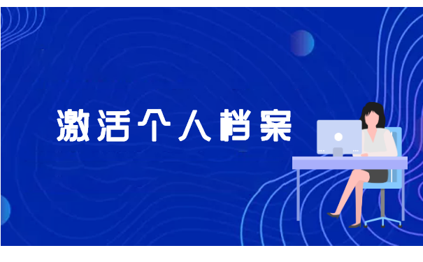 在自己手里的档案怎么存到人才?