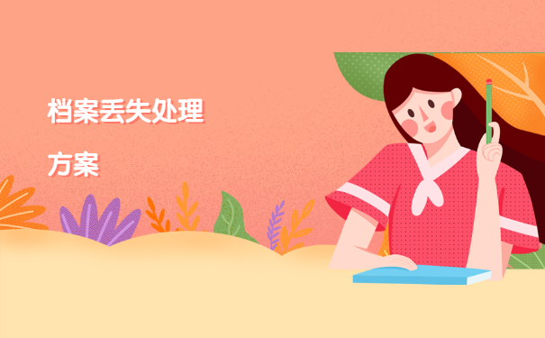 在调动工作中档案丢失了怎么办？