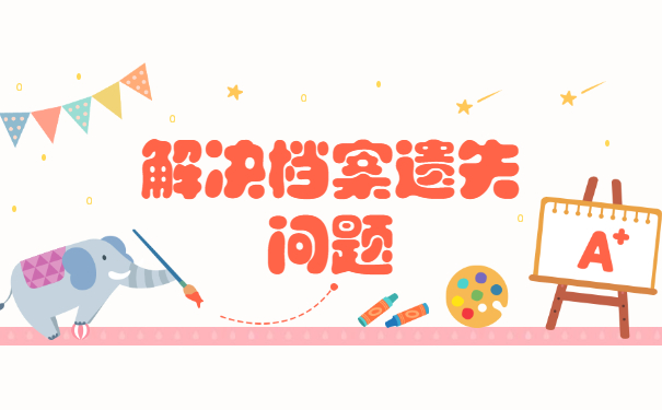 在调动工作中档案丢失了怎么办？