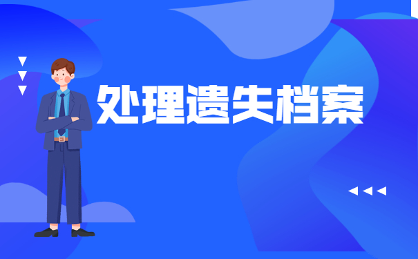 在调动工作中档案丢失了怎么办？