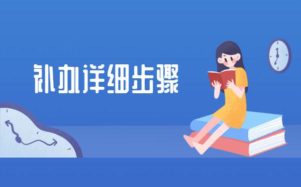 在调动工作中档案丢失了怎么办？