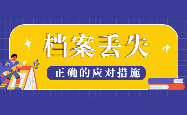 大学专科毕业档案丢失了怎么办？