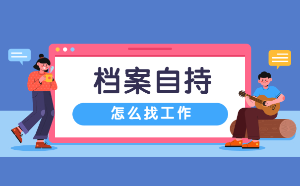 大学档案在自己手里怎么找工作？