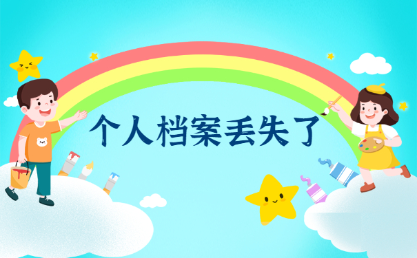 大学毕业发现高中档案丢失怎么补办?