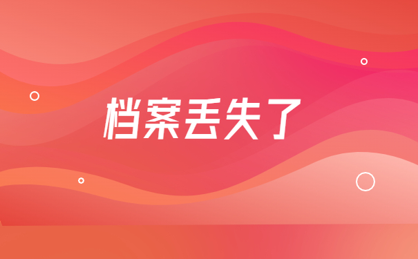 大学毕业后个人档案丢失如何处理？