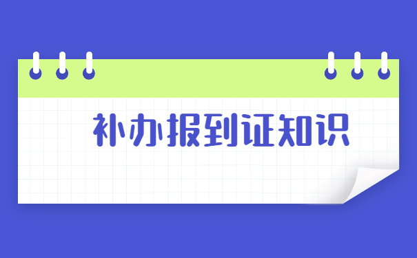 大学毕业报到证丢了怎么补办？
