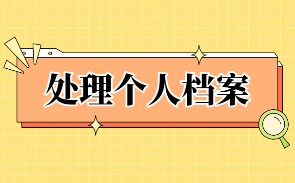 大学毕业档案在自己手里怎么弄？