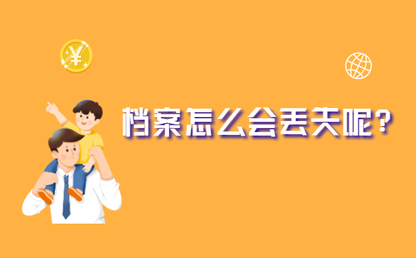 大学毕业给的档案袋丢失怎么补办? 大学毕业给的档案袋丢失怎么补办?