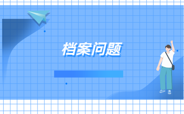 大学毕业给的档案袋丢失怎么补办? 大学毕业给的档案袋丢失怎么补办?