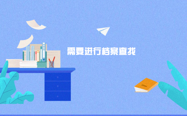 大学生如何查询个人档案所在地？