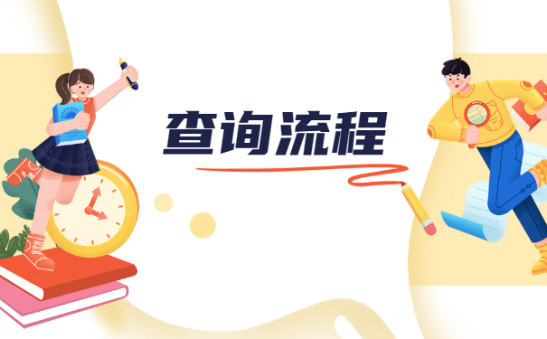 大学生如何查询个人档案所在地？