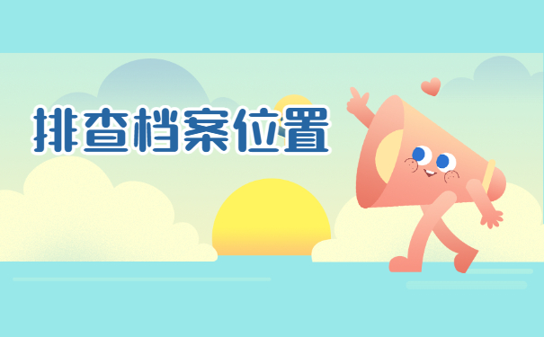 大学生如何查询个人档案所在地？