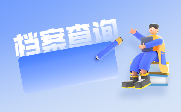 大学生档案怎么查询在哪里？