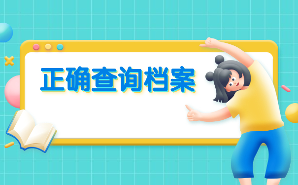 大学生档案怎么查询在哪里？