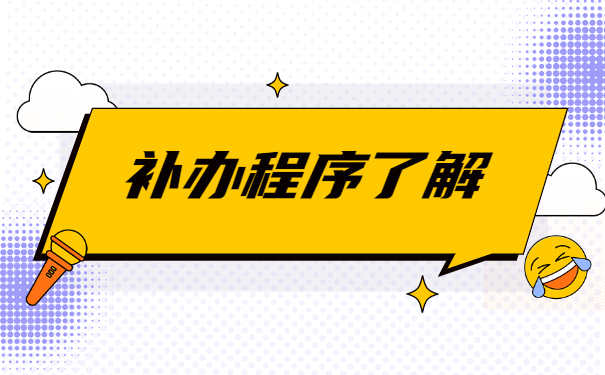 大学生毕业的报到证怎么补办？