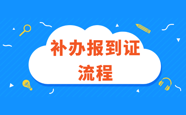 大学生毕业的报到证怎么补办？