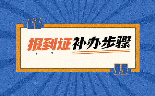 大学生毕业的报到证怎么补办？