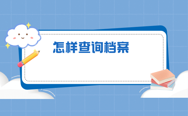 大连毕业生档案在哪里查询？