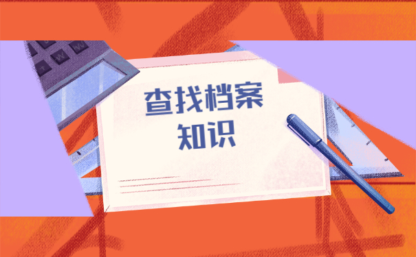 大连毕业生档案在哪里查询？