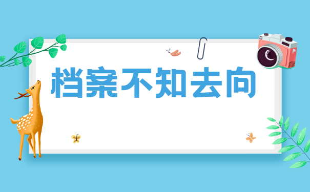 天津如何查询个人档案存放在哪？