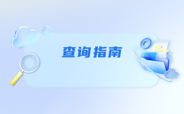 天津如何查询个人档案存放在哪？