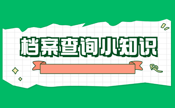 天津的学籍档案在哪里查？