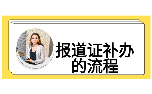太原工业学院报到证补办流程 太原工业学院报到证补办流程