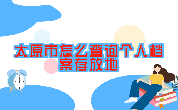 太原市怎么查询个人档案存放地?