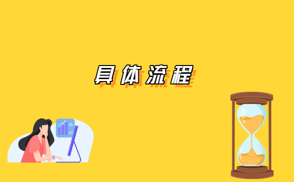 如何改派报到证到公司?
