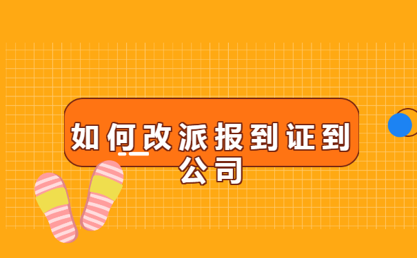 如何改派报到证到公司?